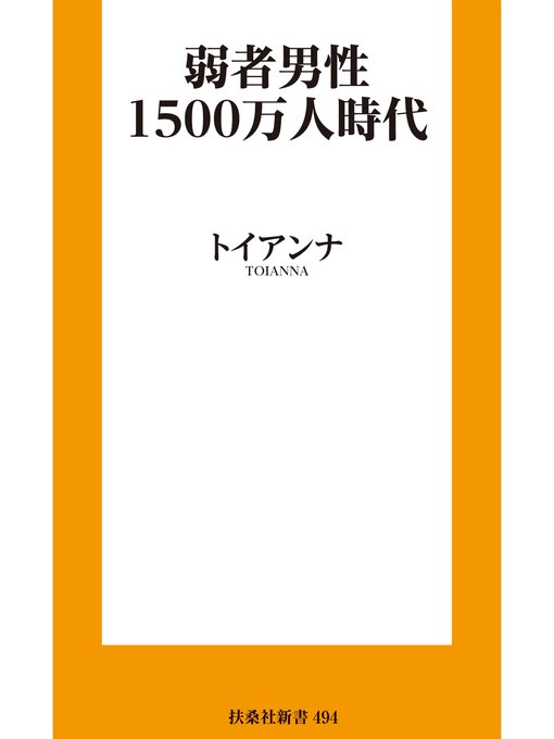 トイアンナ作の弱者男性１５００万人時代の作品詳細 - 貸出可能